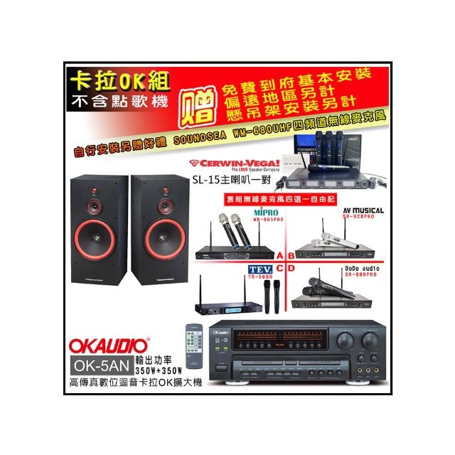 【OKAUDIO】OK-5AN擴大機+無線麥克風四選一+Cerwin-Vega SL-15主喇叭一對(卡拉OK套組 贈實用好禮)