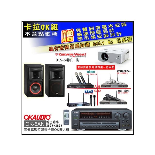 【OKAUDIO】OK-5AN擴大機+無線麥克風四選一+Cerwin-Vega XLS-6主喇叭一對(卡拉OK套組 贈實用好禮)