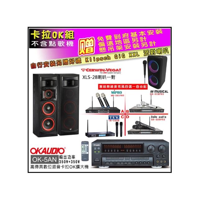 【OKAUDIO】OK-5AN擴大機+無線麥克風四選一+Cerwin-Vega XLS-28主喇叭一對(卡拉OK套組 贈實用好禮)