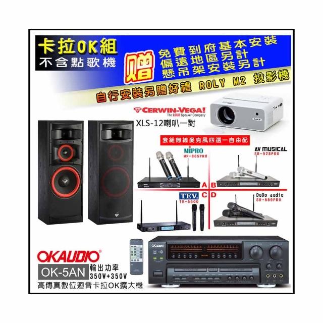 【OKAUDIO】OK-5AN擴大機+無線麥克風四選一+Cerwin-Vega XLS-12主喇叭一對(卡拉OK套組 贈實用好禮)