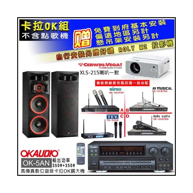 【OKAUDIO】OK-5AN擴大機+無線麥克風四選一+Cerwin-Vega XLS-215主喇叭一對(卡拉OK套組 贈實用好禮)