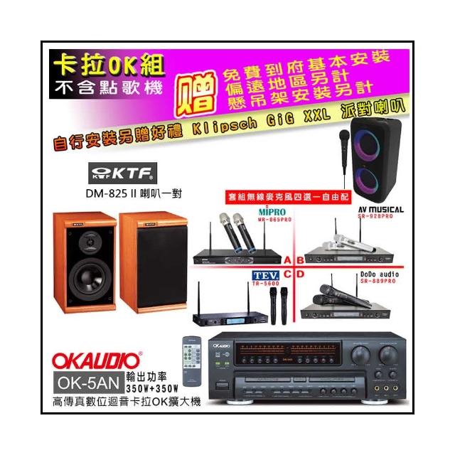 【OKAUDIO】OK-5AN擴大機+無線麥克風四選一+KTF DM-825II 主喇叭一對(卡拉OK套組 贈實用好禮)