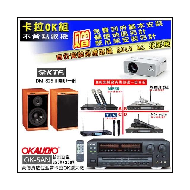 【OKAUDIO】OK-5AN擴大機+無線麥克風四選一+KTF DM-825II 主喇叭一對(卡拉OK套組 贈實用好禮)