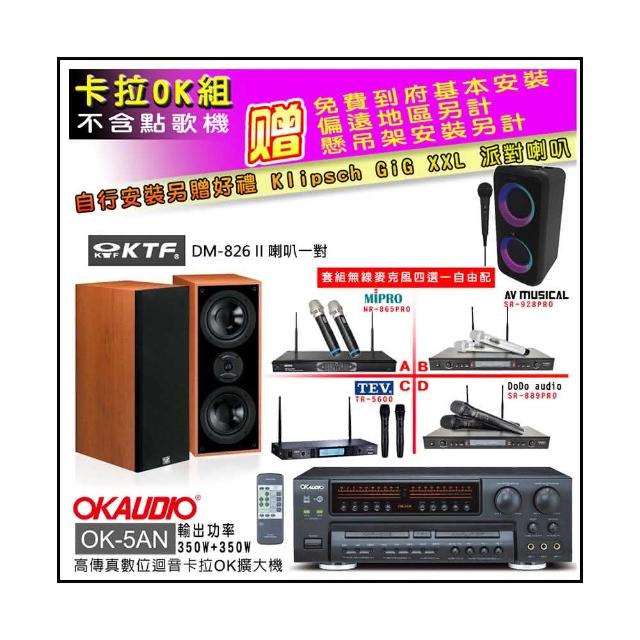 【OKAUDIO】OK-5AN擴大機+無線麥克風四選一+KTF DM-826II 主喇叭一對(卡拉OK套組 贈實用好禮)