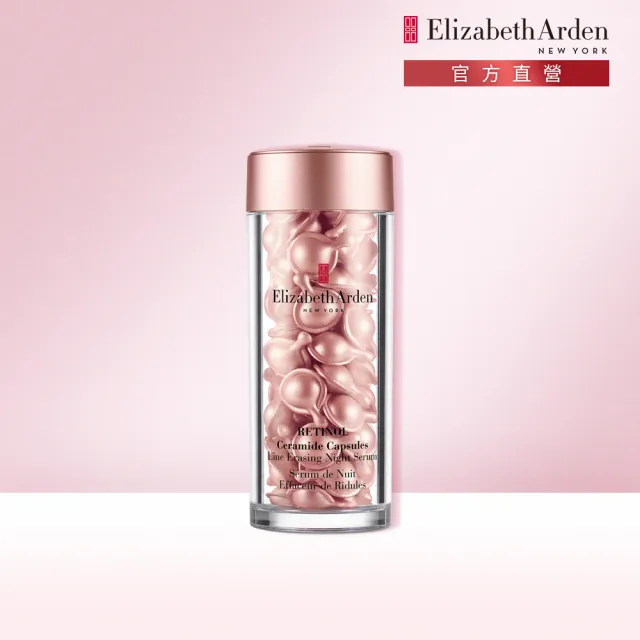 【伊麗莎白雅頓】官方直營 玫瑰金A醇抗痕膠囊60顆Elizabeth Arden(小粉膠/A醇/撫紋/精華/母親節)