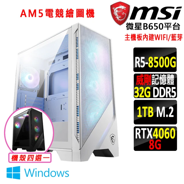 微星平台 R5六核 RTX 4060 2X Win11{白驍馬X W}WIFI AM5電競繪圖機(R5-8500G/B650/32G D5/1TB)