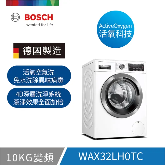 【BOSCH 博世】10公斤活氧滾筒式洗衣機(WAX32LH0TC)