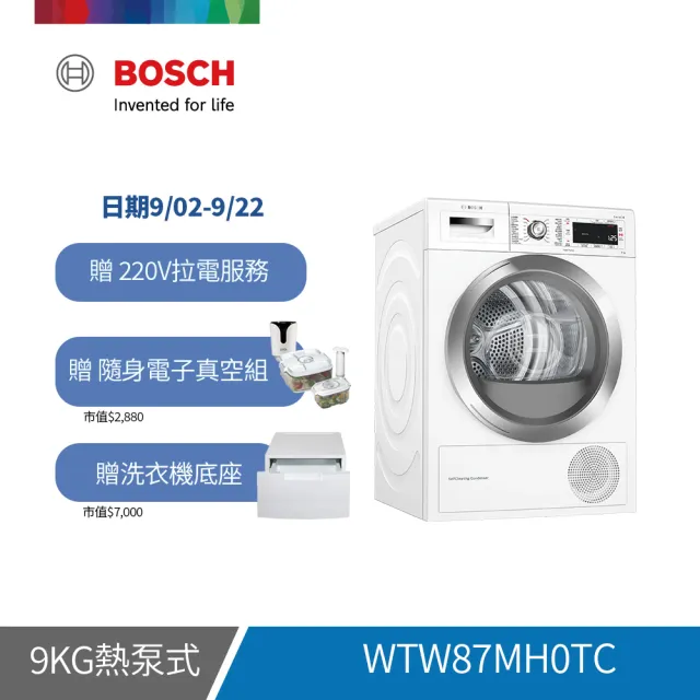 【BOSCH 博世】9公斤 Heat pump dryer滾筒熱泵速效乾衣機(WTW87MH0TC)