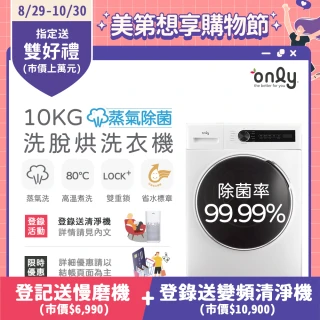 【only】蒸氣除菌10KG洗脫烘洗衣機OF10-W01(省水10公斤變頻滾筒)