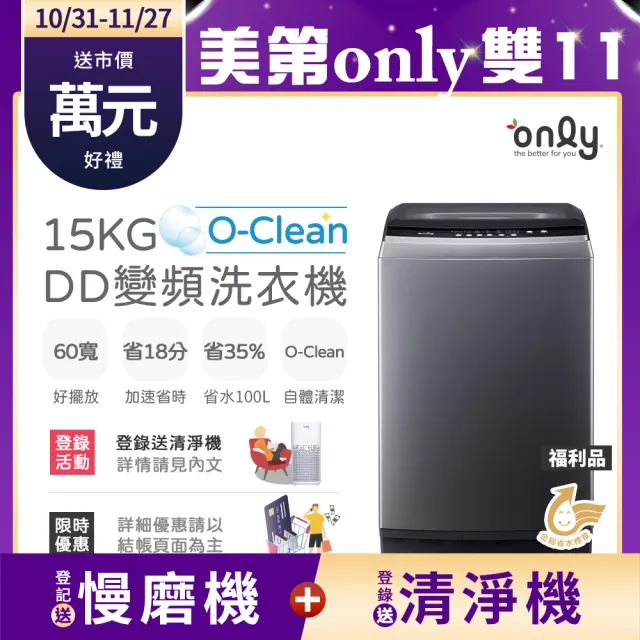 【only】O-Clean 15KG窄身好取DD變頻洗衣機 福利品(省水15公斤直立式)