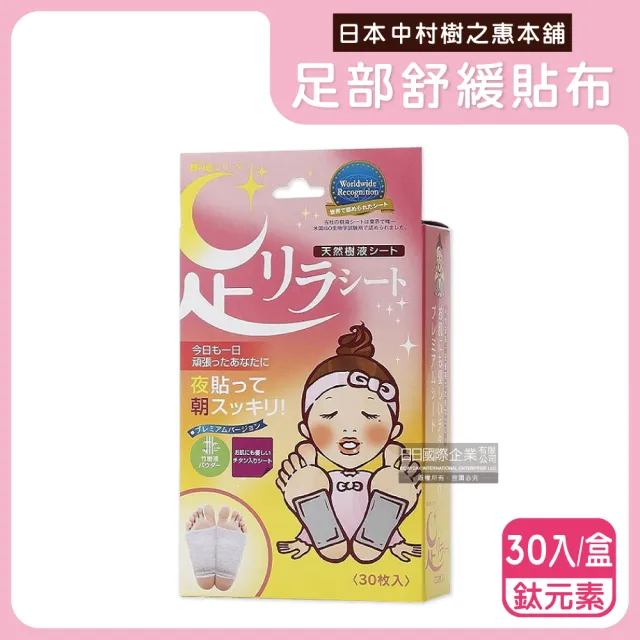 【日本中村樹之惠本舖】竹樹液草本植萃足部輕盈舒緩貼布30入/盒(腿部貼片溫熱感疲勞足底貼布美腿)