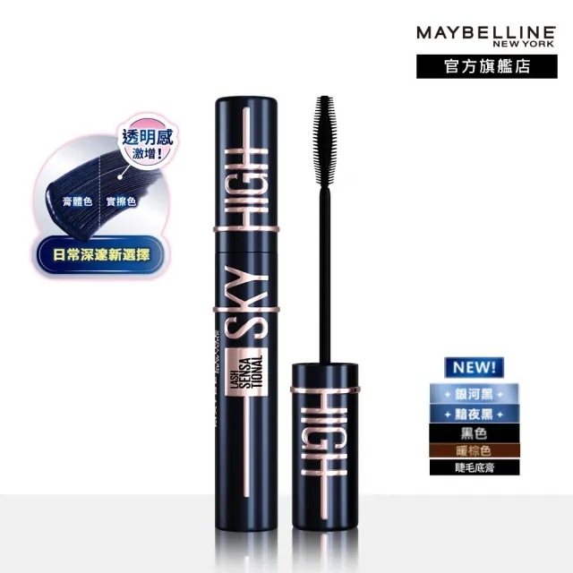 【MAYBELLINE 媚比琳】Sky High飛天翹防水睫毛膏/睫毛底膏