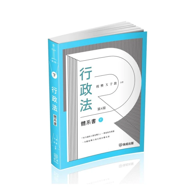 程樂．于歆行政法體系書（下冊）-律師.司法官.司法特考.高考.地特三等（保成）