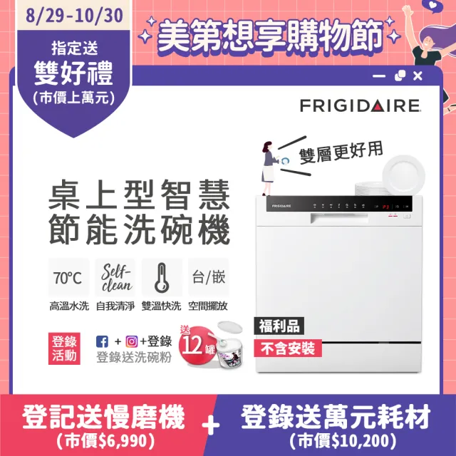 【Frigidaire 富及第】8人份桌上型智慧洗碗機 FDW-8001TB黑/FDW-8002TF白(福利品/不含安裝)