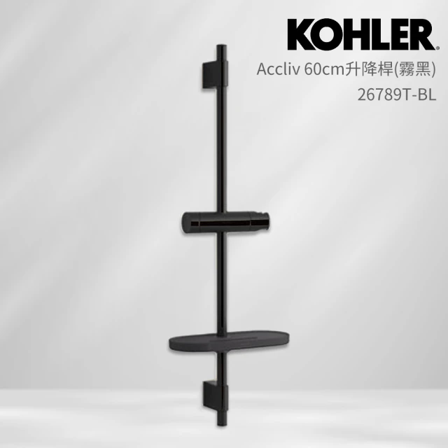 KOHLER Accliv 60cm升降桿(霧黑/含置物架)