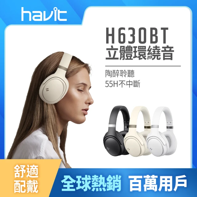 Havit 海威特 環繞立體音高續航耳罩式藍芽耳機H630BT(55H高續航/高回彈氣墊/4種聆聽模式/舒適配戴)