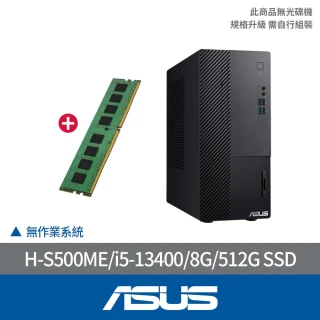 ASUS 華碩 +8G記憶體組★i5十核文書電腦(i5-13400/8G/512G SSD/無作業系統/H-S500ME-5134000120)