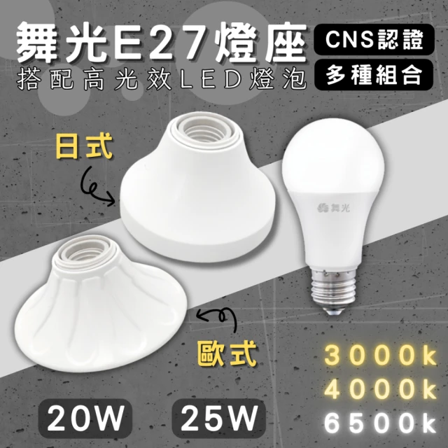 DanceLight 舞光 1入組 E27燈座 配25w燈泡(引掛燈座 簡易型 燈泡座 全電壓 可搭配高光效燈泡 金屬座)