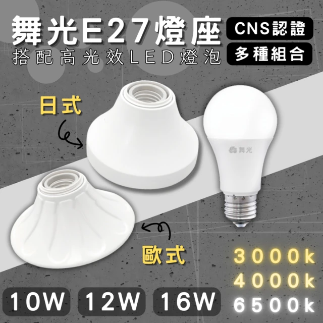 DanceLight 舞光 1入組 E27燈座 配10w燈泡(引掛燈座 簡易型 燈泡座 全電壓 可搭配高光效燈泡 金屬座)