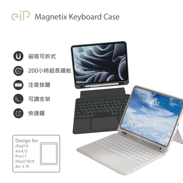 eiP Magnetix iPad鍵盤 磁吸可拆式藍牙鍵盤(iPad7/8/9/10/Air5/Pro11/Air6 M2 巧控 鍵盤保護套)