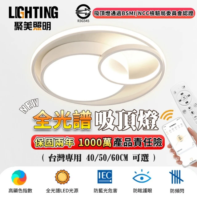 聚美照明 全光譜LED吸頂燈 北歐客廳燈 適用5-7坪（50CM 5500lm）(手機APP+遙控/三色變光/防藍光高顯色)