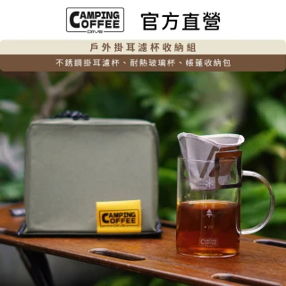 【Driver】Camping 戶外掛耳濾杯收納組(戶外咖啡 不鏽鋼濾杯 濾杯 玻璃杯 收納包)