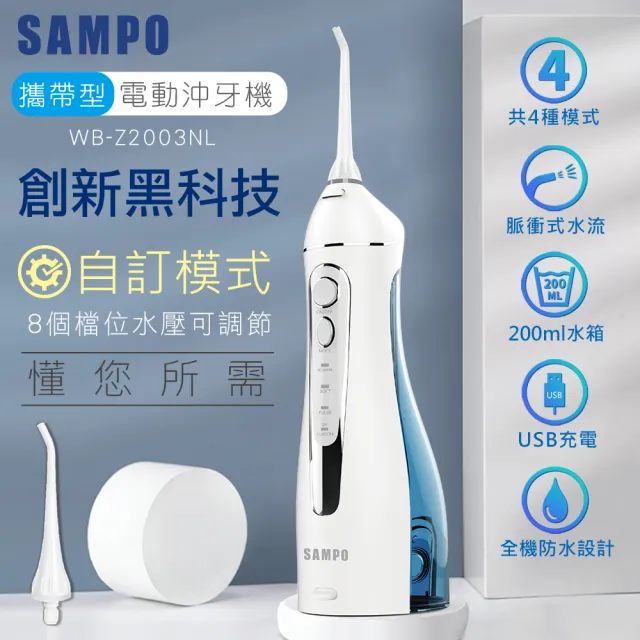 【SAMPO 聲寶】攜帶型電動沖牙機/洗牙器/沖牙器(WB-Z2003NL 共附6只噴嘴頭)