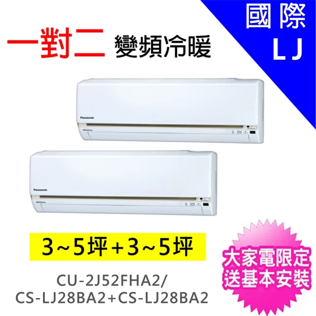 【Panasonic國際牌】3-5坪+3-5坪一對二變頻冷暖分離式冷氣(CU-2J52FHA2/CS-LJ28BA2+CS-LJ28BA2)