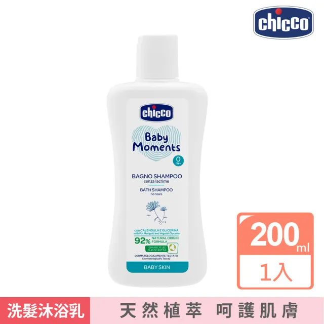 【Chicco】寶貝嬰兒植萃洗髮/沐浴露200ml-溫和不流淚配方(沐浴 清潔 低敏)