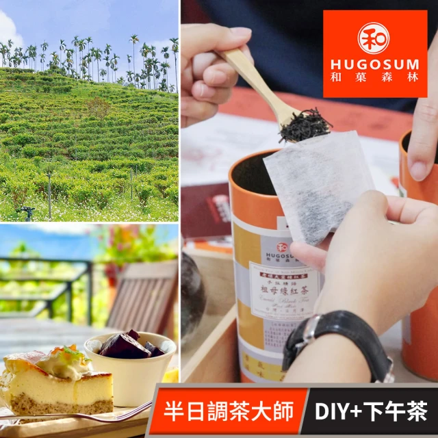 Hugosum和菓森林 單人DIY體驗+下午茶點心乙份★半日調茶大師日月潭在地好茶(享樂券-預約制2人成團)