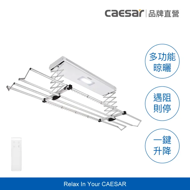 【CAESAR 凱撒衛浴】基本款 電動遙控升降曬衣機 RC011(含安裝 / 無線遙控)