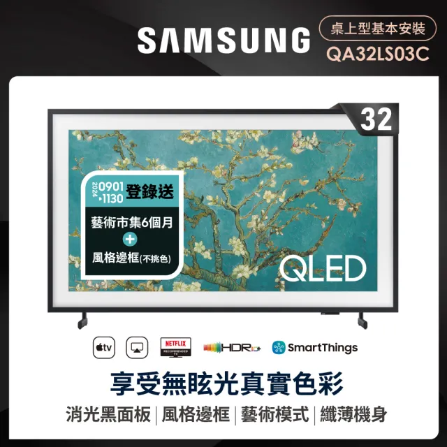 【SAMSUNG 三星】32型FHD HDR The Frame 美學電視(QA32LS03CBWXZW)