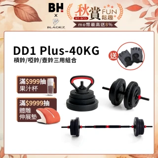 【BLADEZ】DD1 Plus-40KG-槓鈴/啞鈴/壺鈴三用組合