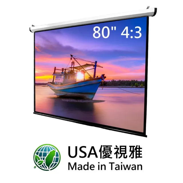 【USA優視雅】4:3電動投影布幕-80吋(台灣製造)