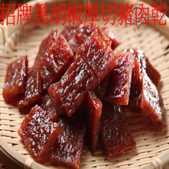 【味味屋肉干】招牌黑胡椒厚切豬肉干200g×5包+豬肉紙系列140g×5包共10包(天天破盤超低特價促銷中〜)