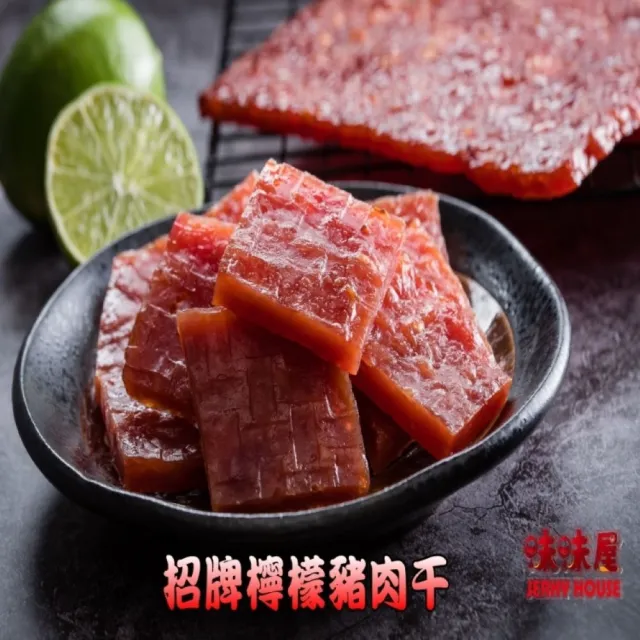 【味味屋肉干】招牌檸檬蜜汁厚切豬肉干200g×8包＋豬肉紙系列140g×8包共16包(天天破盤超低特價促銷中〜)