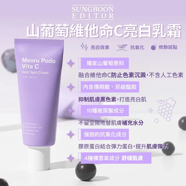 【Sungboon editor】山葡萄維他命C亮白乳霜 50ml(韓國 保濕 面霜 亮白_平行輸入)