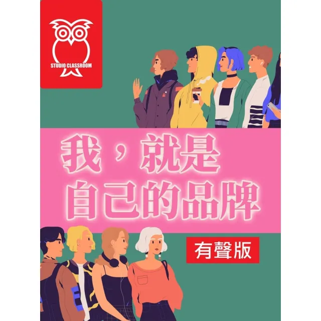 【momoBOOK】我，就是自己的品牌_有聲版(電子書)