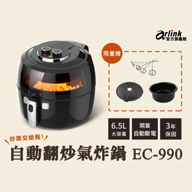 【Arlink】6.5L 自動翻炒 攪拌型氣炸鍋EC-990(氣炸鍋烤盤/氣炸鍋配件/氣炸鍋)