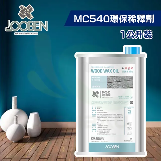 【魯班木蠟油】維養清潔 MC540 環保稀釋劑(1公升裝)(木器漆/護木漆)
