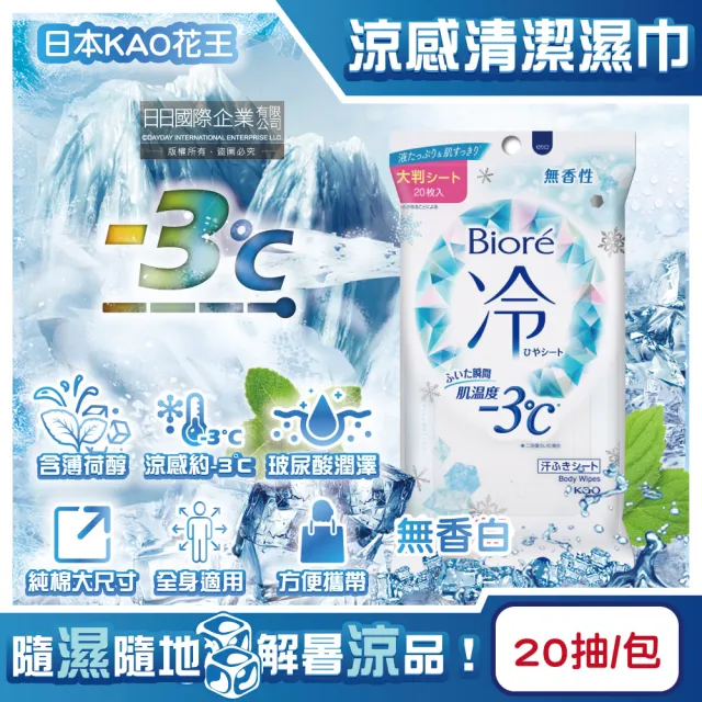 【日本KAO花王】Biore蜜妮瞬間涼感約-3°C身體用清潔濕巾20抽/包-無香(髒污濕紙巾沁涼降溫紙巾純棉潔膚巾)