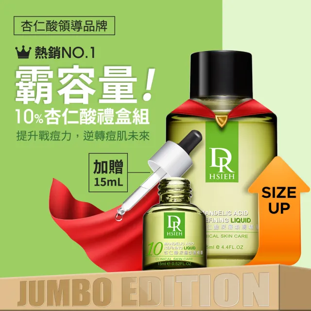 【Dr.Hsieh達特醫】MOMO獨家★10%杏仁酸重量版禮盒125ml+15ml(溫和抗痘控油/送禮/官方直營)