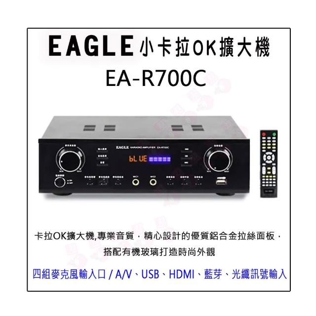 【EAGLE 美國鷹】EA-R700C(小卡拉OK擴大機)