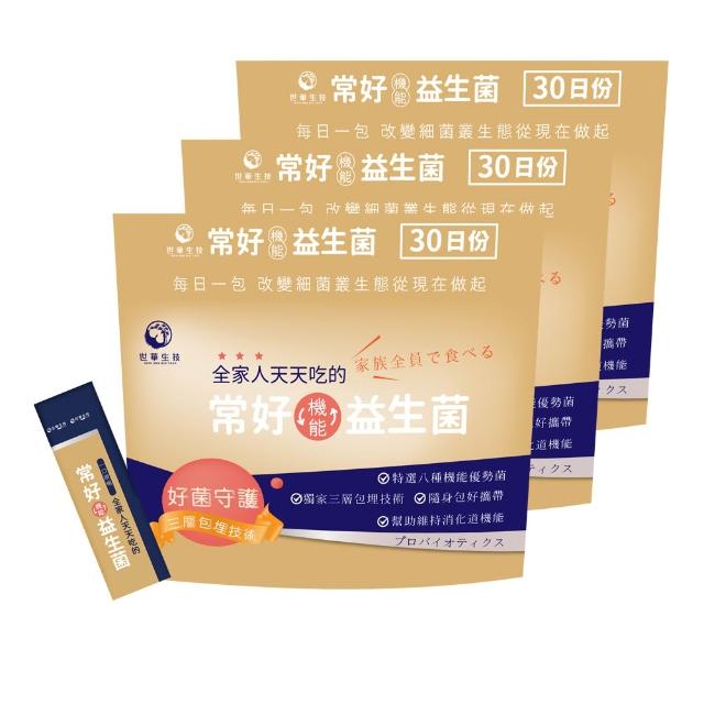【世華生技】常好機能益生菌3袋(共90包 多種酵素 幫助維持消化道機能)