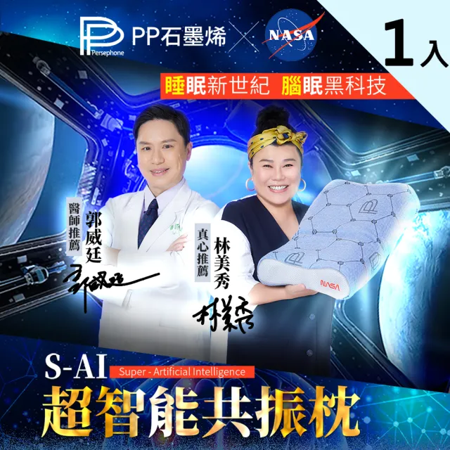 【PP 波瑟楓妮】石墨烯S-AI超智能共振枕頭1入(美國NASA認證  矯正頸椎 舒眠透氣)