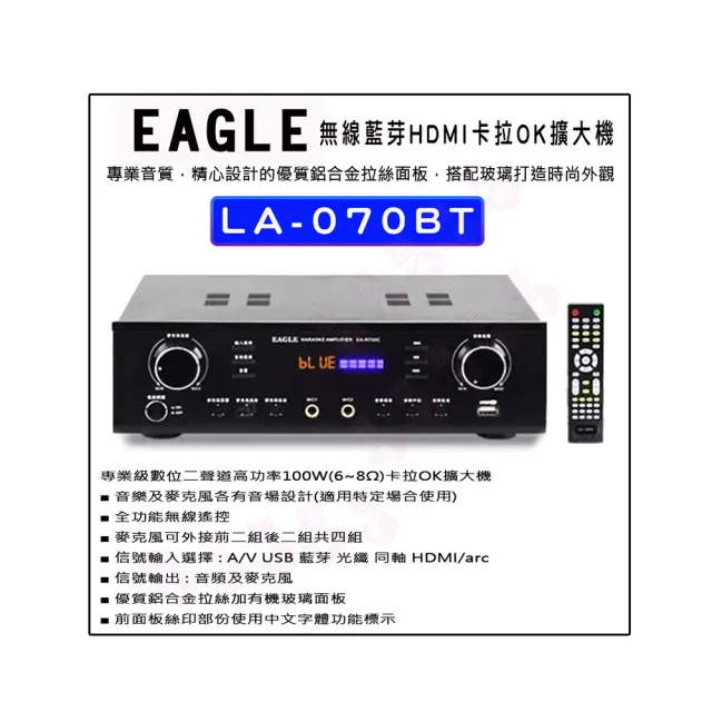 【EAGLE 美國鷹】LA-070BT(無線藍芽HDMI卡拉OK擴大機)