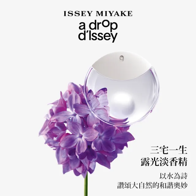 【ISSEY MIYAKE 三宅一生 官方直營】露光女性淡香精 90ml