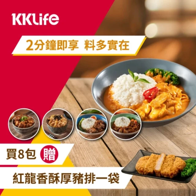 KKLife 料理包8包送紅龍厚豬排1袋(180g-250g/包;艾嘉分享;紅酒牛.泰式雞.日式豬.調理包.方便快速)