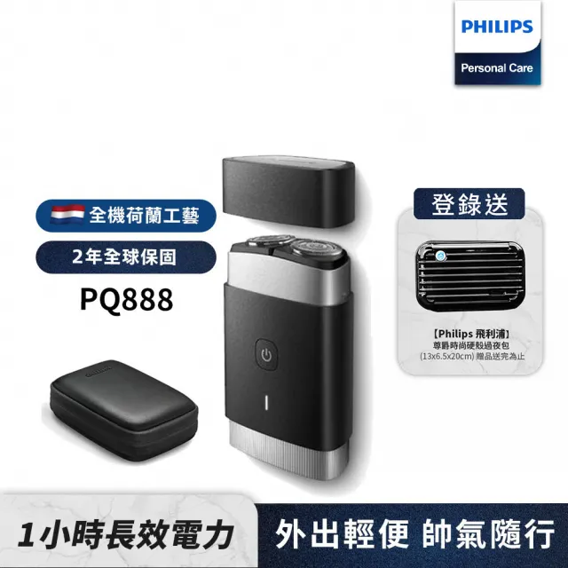 【Philips 飛利浦】可攜式電鬍刀 PQ888 隨行浪人刀(登錄送硬殼旅行包)