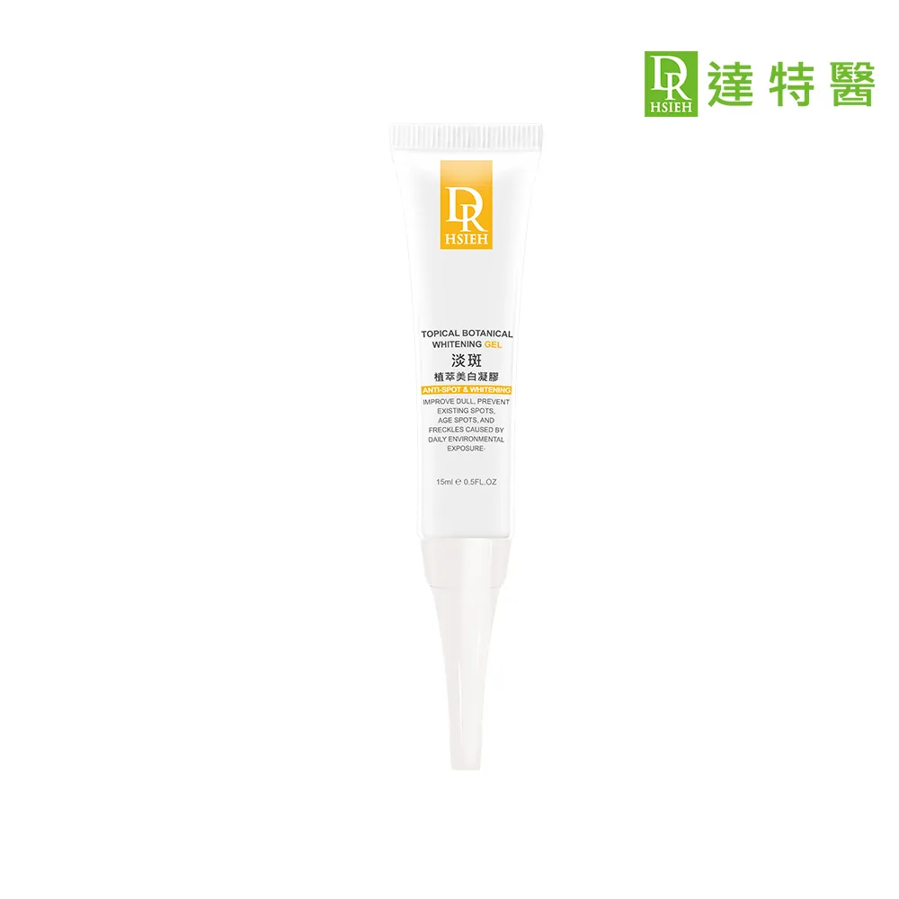 【Dr.Hsieh 達特醫】淡斑植萃美白凝膠15ml(局部加強淡化/抑制色素斑/官方直營)